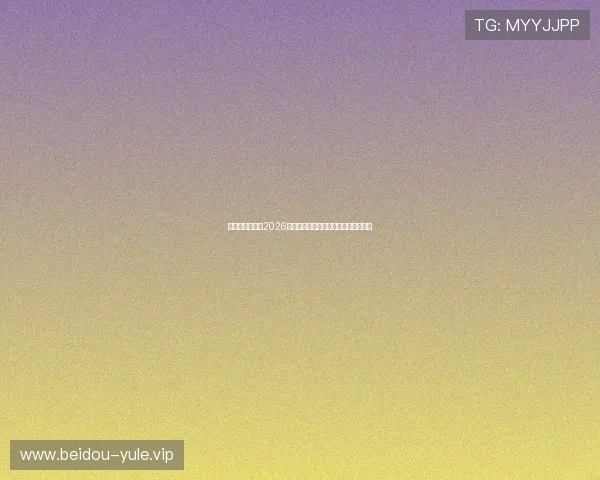 星空娱乐网分析2026年世界杯足球战术趋势与比赛策略变化 星空娱乐网分析2026年世界杯足球战术趋势与比赛策略变化
